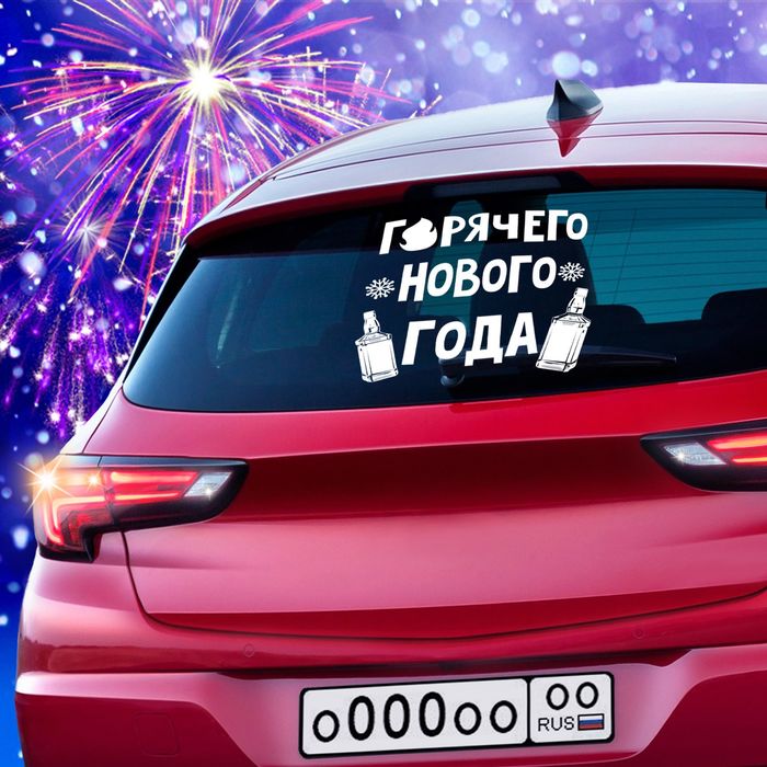 Наклейка на авто "Горячего Нового года" 