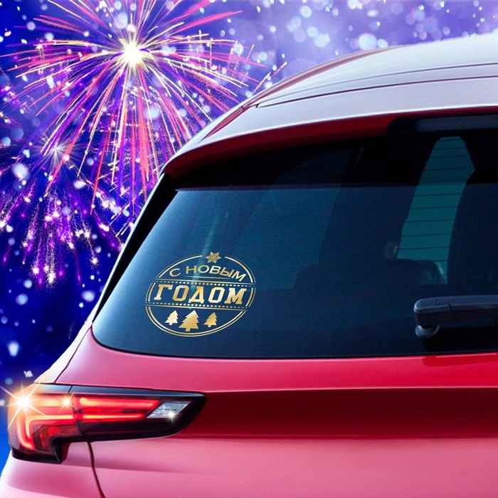 Наклейка на авто золотая "С новым годом шар" 