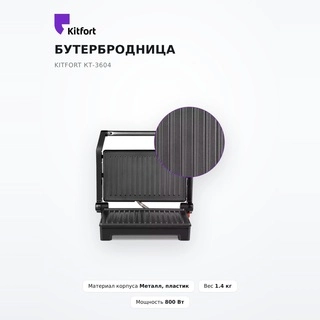 Бутербродница Kitfort КТ-3604 - фото 2