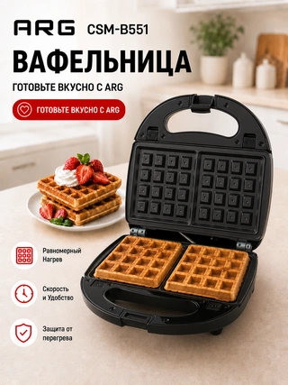 Вафельница ARG CSM-B551 - фото 2