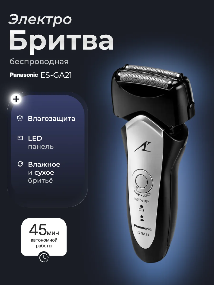 Электробритва Panasonic ES-GA21 - фото 2