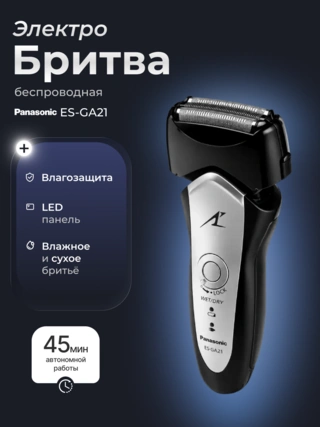 Panasonic электр ұстара ES-GA21 - фото 2