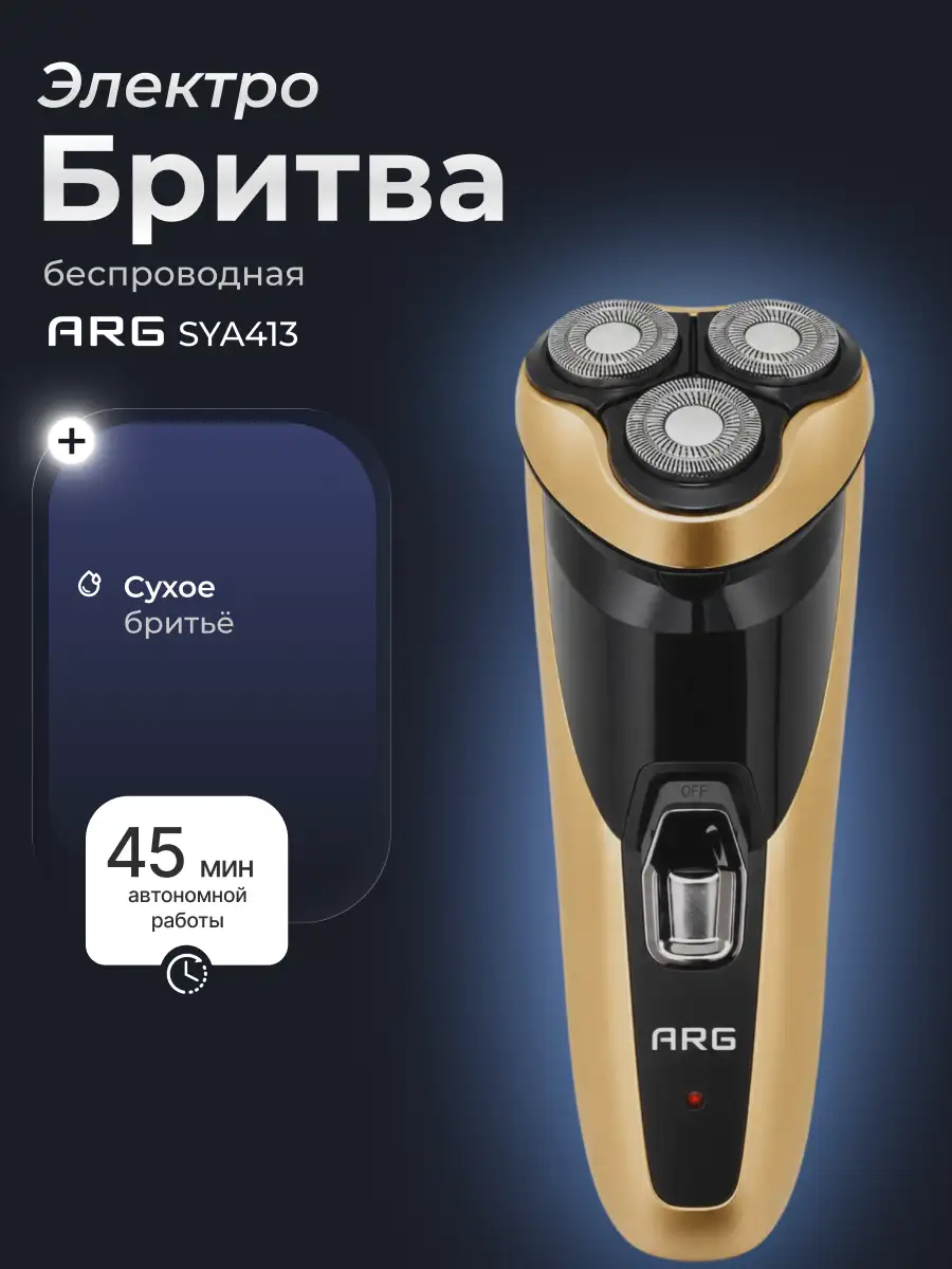 Электробритва ARG SYA413 - фото 2
