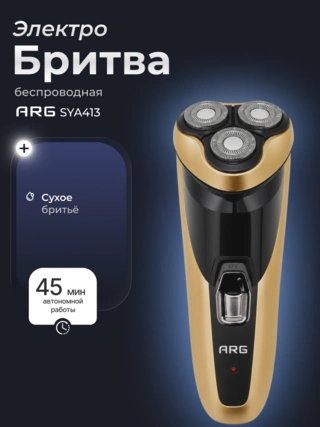 Электробритва ARG SYA413 - фото 2