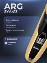 Электробритва ARG SYA413 - фото 4