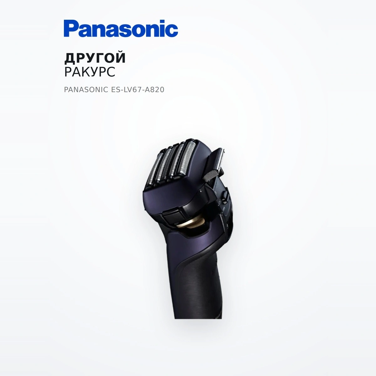 Электробритва Panasonic ES-LV67-A820 - фото 7