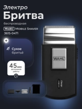 Бритва Wahl Mobile Shaver 3615-0471 3615-0471 - фото 2