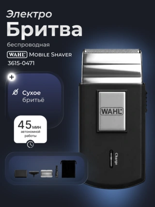 Бритва Wahl Mobile Shaver 3615-0471 3615-0471 - фото 2