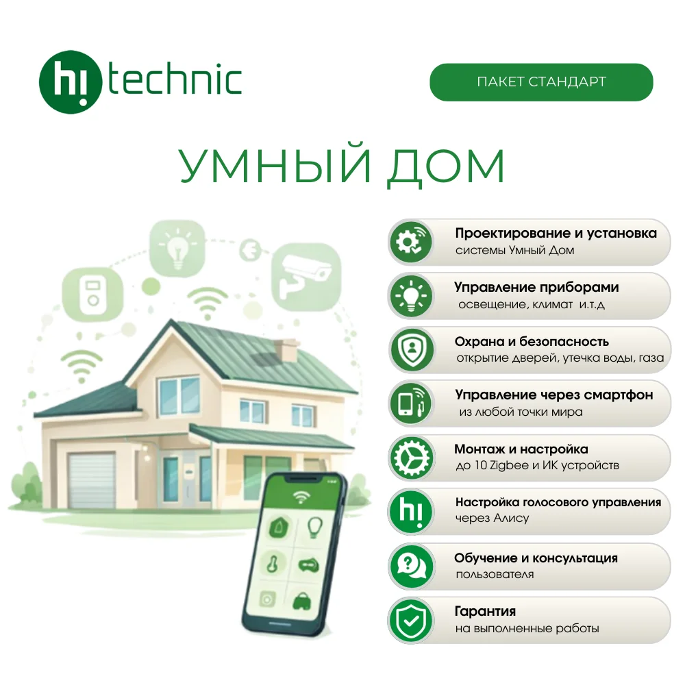 Пакет Hitechnic "Стандарт" Умный дом