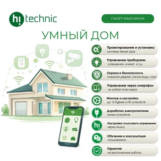 Пакет Hitechnic "Максимум" Умный дом