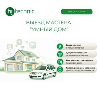 Выезд "Умный дом"