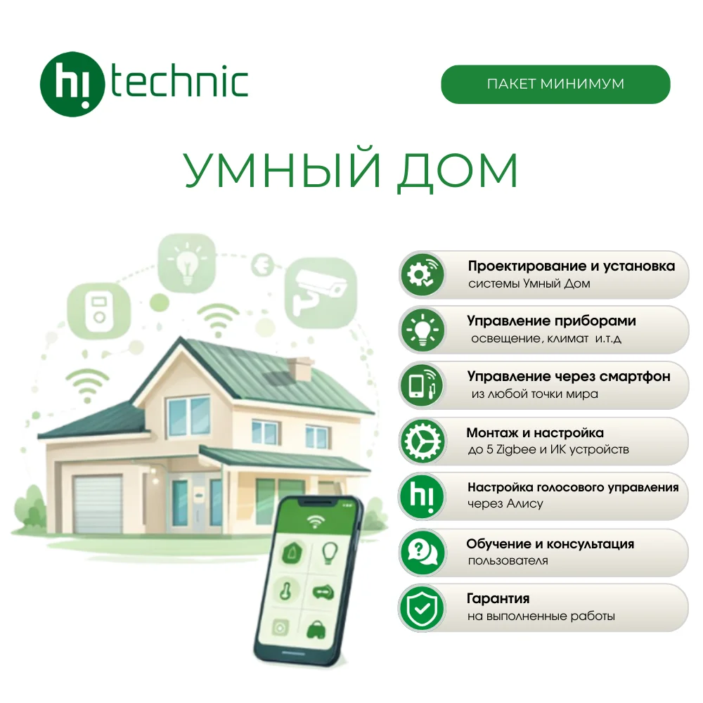 Пакет Hitechnic "Минимум" Умный дом