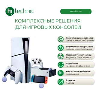 Комплексные решения для игровых консолей "Минимум"