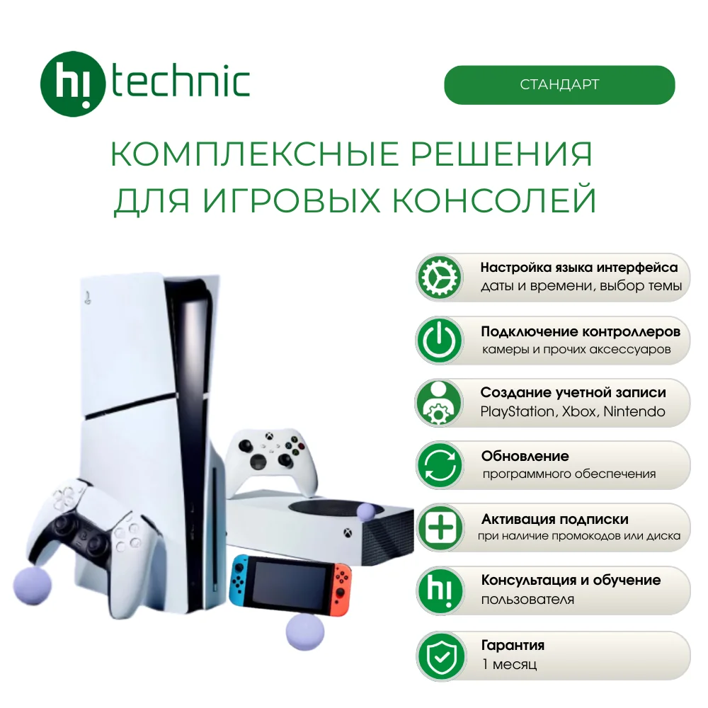 Комплексные решения для игровых консолей "Стандарт"