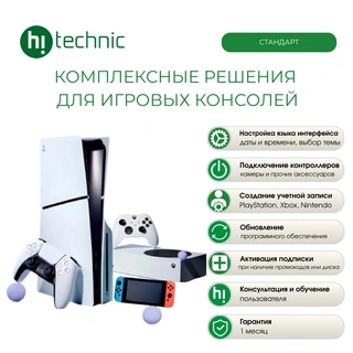 Комплексные решения для игровых консолей "Стандарт"