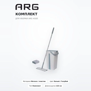 ARG тазалау жинағы H183