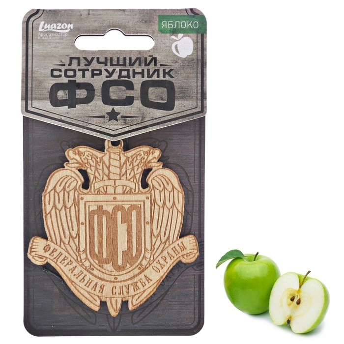 Ароматизатор деревянный "ФСО", яблоко 