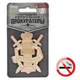 Ароматизатор деревянный "Прокуратура", антитабак 