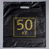 Пакет "50 кг", полиэтиленовый с вырубной ручкой, 40 х 50 см, 60 мкм 