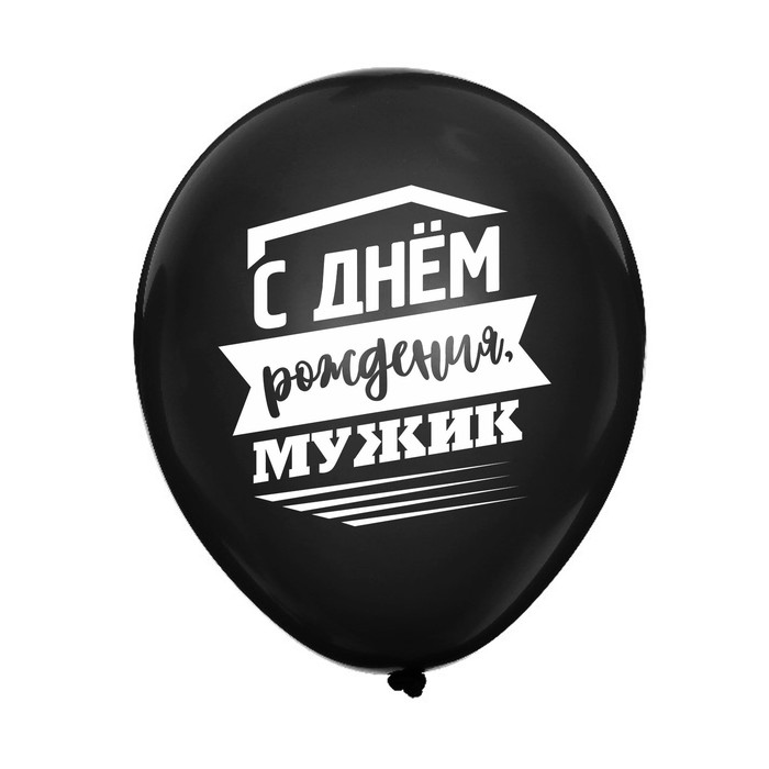 Kupit Shar Vozdushnyj 12 S Dnem Rozhdeniya Muzhik 2 St Nabor 50 Sht V Riddere Internet Magazin Sulpak