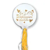 Воздушный шар "Годовщина свадьбы", 18", с тассел лентой, белый 