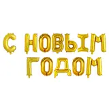 Шар фольгированный 17" "С Новым Годом", заглавные буквы, цвет золотой 