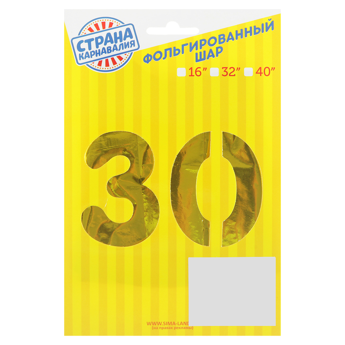 Шар фольгированный 16" "30 лет", цвет золотой 