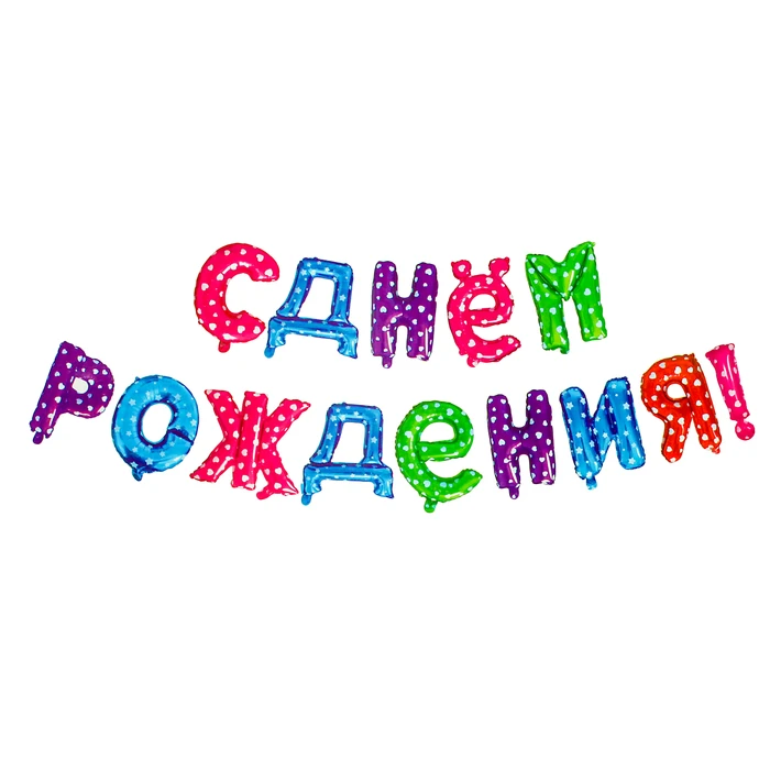 Шар фольгированный 16" "С днем рождения", заглавные буквы, МИКС 
