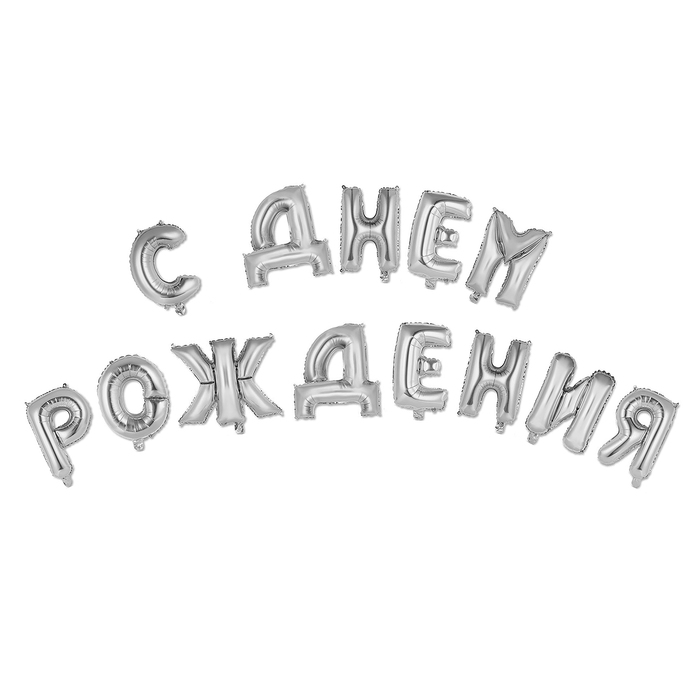 Шар фольгированный "С днем рождения" 16", прописные буквы, цвет серебро 