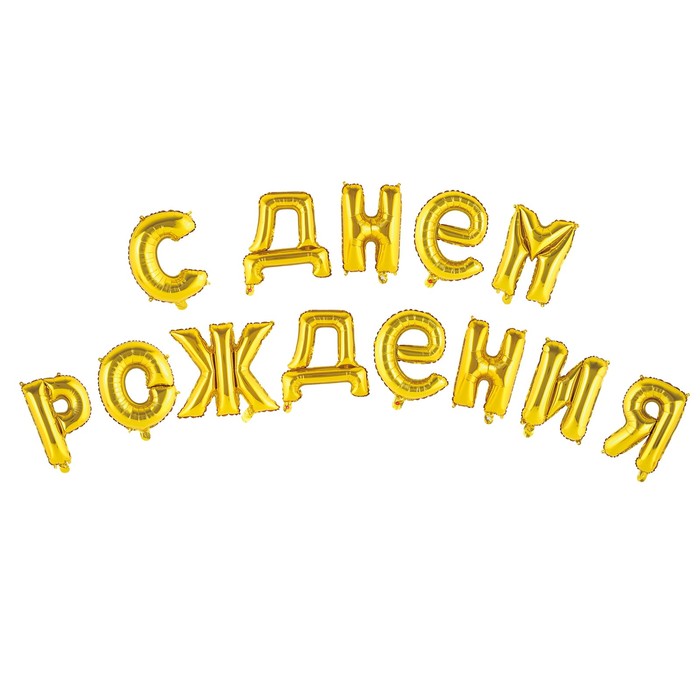 Шар фольгированный "С днем рождения" 16", прописные буквы, цвет золотой 