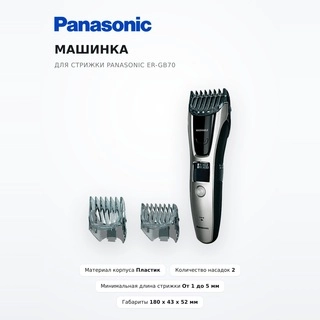 Машинка для стрижки Panasonic ER-GB70 - фото 2