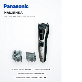 Машинка для стрижки Panasonic ER-GB70 - фото 2