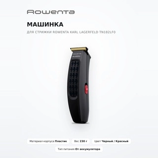 Машинка для стрижки Rowenta Karl Lagerfeld TN182LF0 - фото 2