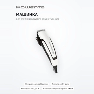 Машинка для стрижки Rowenta Driver TN1601F1 - фото 2