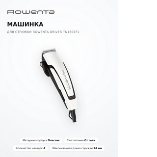 Машинка для стрижки Rowenta Driver TN1601F1