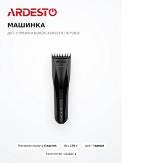 Машинка для стрижки волос Ardesto HC-Y20-B - фото 6
