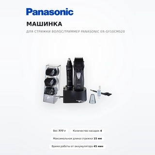 Машинка для стрижки волос/триммер Panasonic ER-GY10CM520 - фото 2