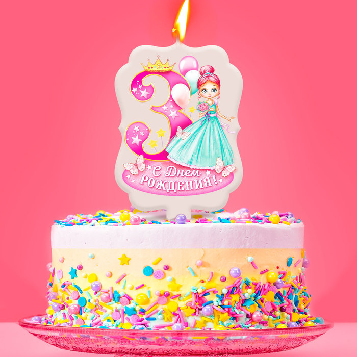 свечка 3 года. три года принцессе. с днем рожднгич деаочке 3 г. три года принцессе. с днём рождения 3 года девочке.