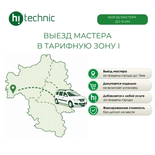 Выезд мастера в тарифную зону I