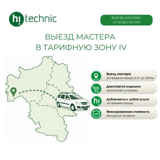 Выезд мастера в тарифную зону IV