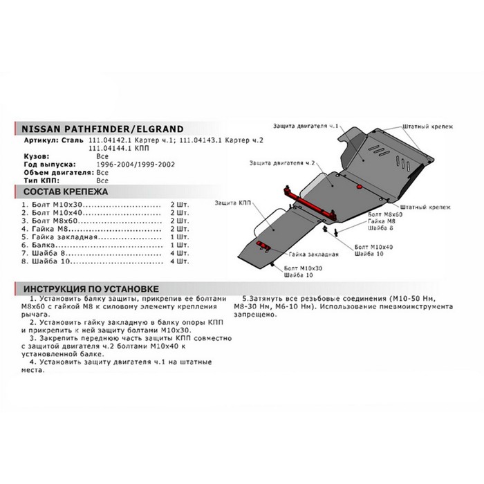 Защита КПП АвтоБРОНЯ для Nissan Elgrand 1999-2002, сталь 2 мм, с крепежом, 111.04144.1 