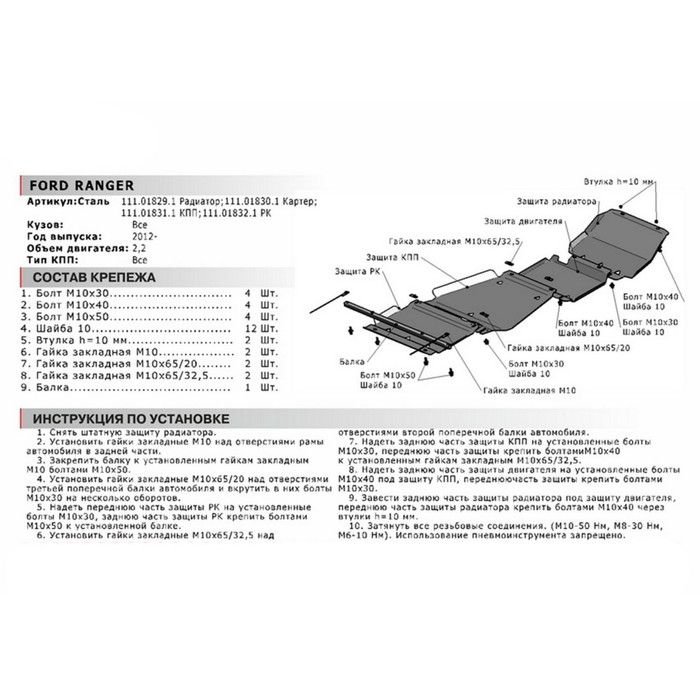 Защита радиатора АвтоБРОНЯ для Ford Ranger (V - 2.2d) 2012-2015, сталь 2 мм, с крепежом, 111.01829.1 