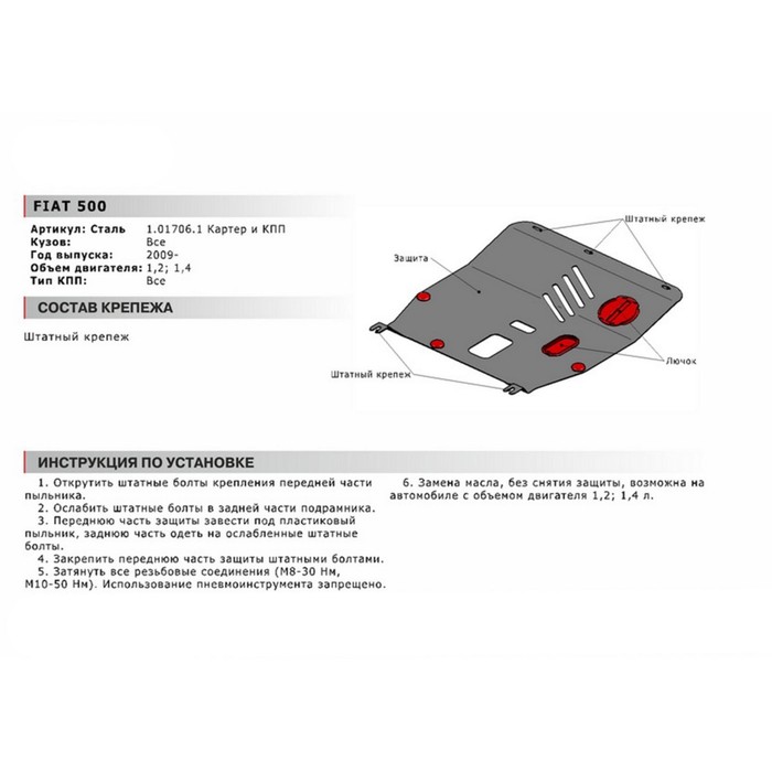 Защита картера и КПП АвтоБРОНЯ для Fiat 500 (V - 1.2; 1.4) 2009-н.в., сталь 2 мм, без крепежа, 1.01706.1 