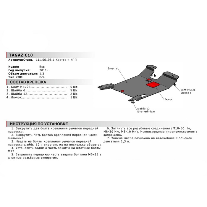 Защита картера и КПП АвтоБРОНЯ для TAGAZ С10 (V - 1.3) 2011-2013, сталь 2 мм, с крепежом, 111.06108.1 