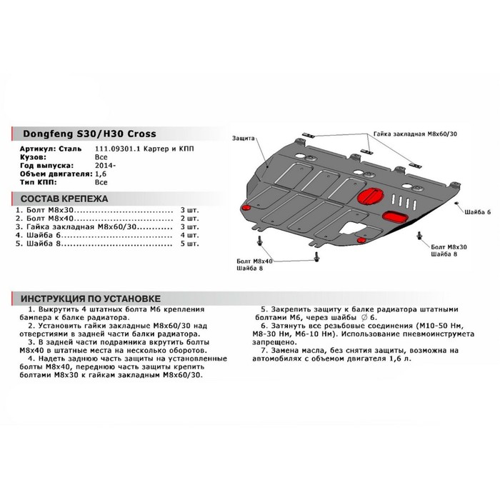 Защита картера и КПП АвтоБРОНЯ для Dongfeng S30 (V - 1.6) 2014-н.в., сталь 2 мм, с крепежом, 111.09301.1 