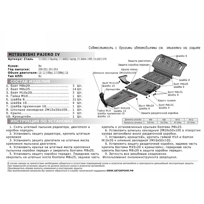Защита РК АвтоБРОНЯ для Mitsubishi Pajero IV (V - 3.0; 3.2d 188/200 л.с.; 3.8) 2006-2011 2011-н.в., сталь 2 мм, с крепежом, 111.04011.5 