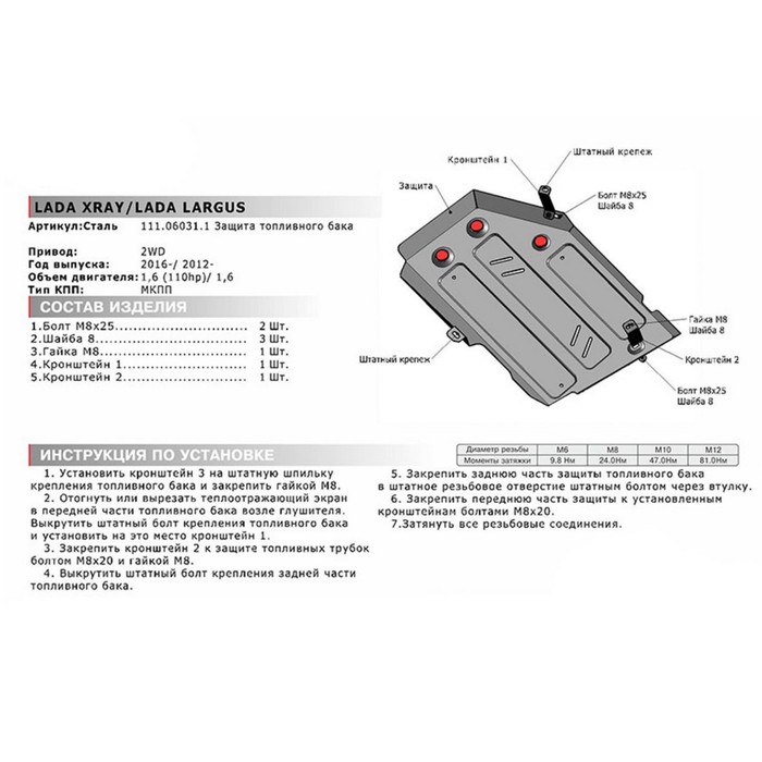 Защита топливного бака АвтоБРОНЯ для Lada Largus (V - 1.6) 2012-н.в., сталь 2 мм, с крепежом, 111.06031.1 