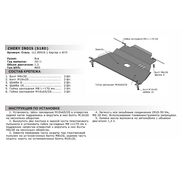 Защита картера и КПП АвтоБРОНЯ для Chery Indis (V - 1.3) 2011-н.в., сталь 2 мм, с крепежом, 111.00910.1 