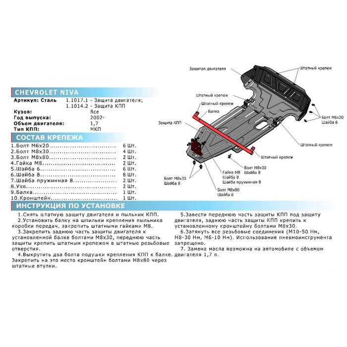 Защита КПП Rival для Chevrolet Niva (V - 1.7) 2002-2009 2009-н.в., сталь 2 мм, с крепежом, 111.1014.2 