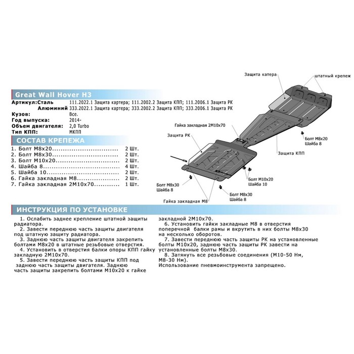 Защита картера Rival для Great Wall Hover H3 I рестайлинг (V - 2.0T) 2014-2015, сталь 2 мм, с крепежом, 111.2022.1 